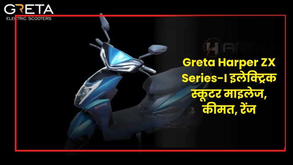 Greta Harper ZX Series-I इलेक्ट्रिक स्कूटर माइलेज, कीमत, रेंज, लांच | Greta Harper ZX Series-I Electric Scooter Price, Range, Specification 2023 2 Greta Harper ZX Series-I Electric Scooter