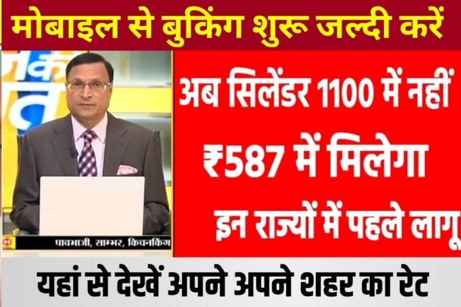 LPG Gas Cylinder Price Today: अब ₹1200 में नहीं मात्र ₹587 में मिलेगा गैस सिलेंडर 2 LPG Gas Cylinder Price Today 23 june