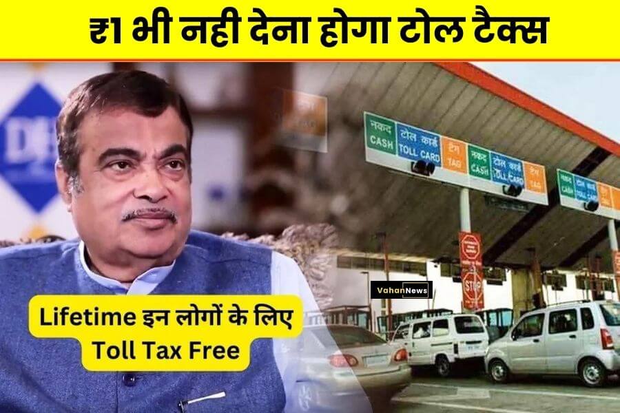 Toll Tax Free ₹1 भी नही देना होगा टोल टैक्स, लिस्ट में चेक करें नाम