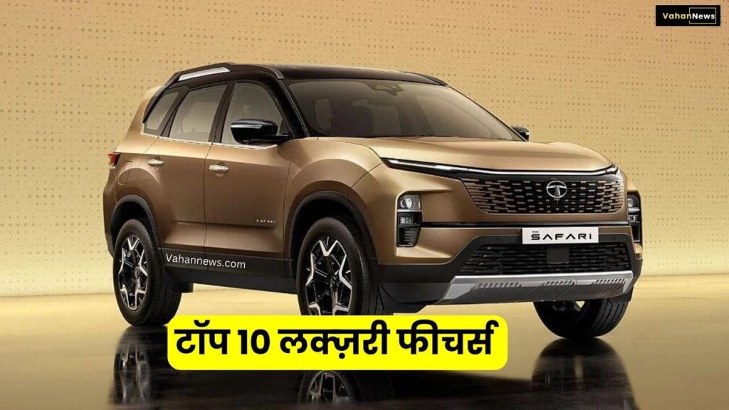 टॉप 10 फीचर्स जो Tata Safari Facelift को बनाते है सबसे लक्ज़री और ख़ास 2 2023 Tata Safari Facelift Features